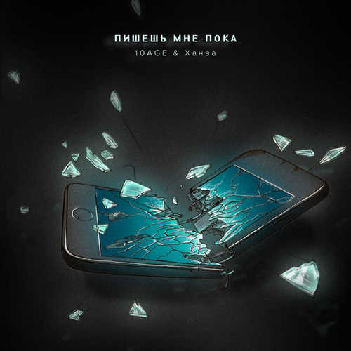 Обложка к песне Пишешь Мне Пока (feat. Ханза) от 10AGE
