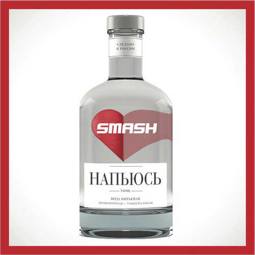 Обложка к песне Напьюсь (Radio Edit) от Smash