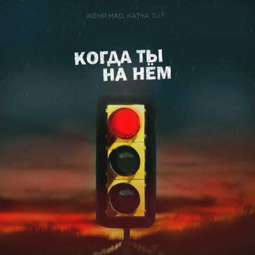 Обложка к песне Когда Ты На Нём (feat. Katya Tu) от Женя Mad
