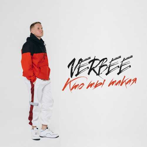 Обложка к песне Кто Ты Такая от VERBEE