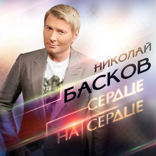 Обложка к песне Сердце На Сердце от Николай Басков