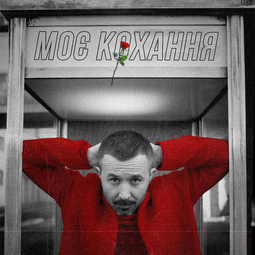 Обложка к песне Моє Кохання от Сергій Бабкін