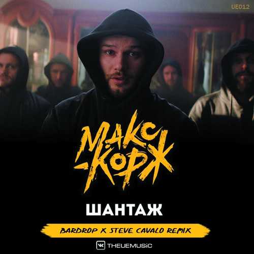 Обложка к песне Шантаж (Bardrop x Steve Cavalo Radio Remix) от Макс Корж