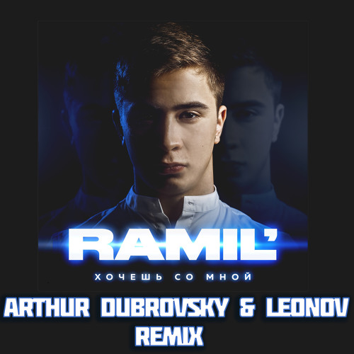 Обложка к песне Хочешь Со Мной (Arthur Dubrovsky & Leonov Remix) от Ramil'