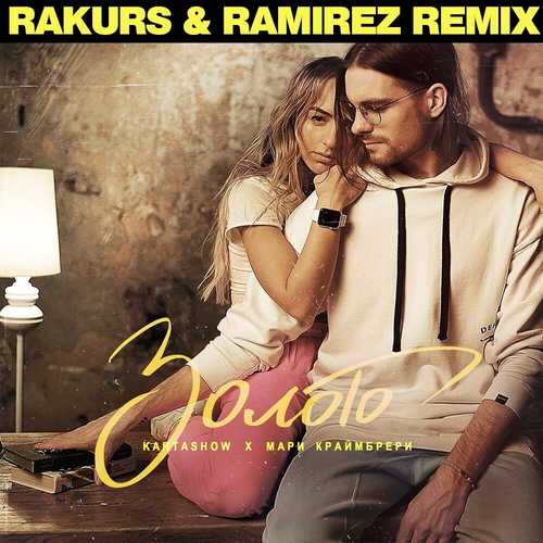 Обложка к песне Золото (Rakurs & Ramirez Remix) от Kartashow & Мари Краймбрери