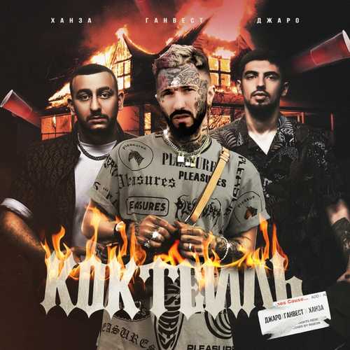 Обложка к песне Коктейль (feat. Ганвест) от Джаро & Ханза