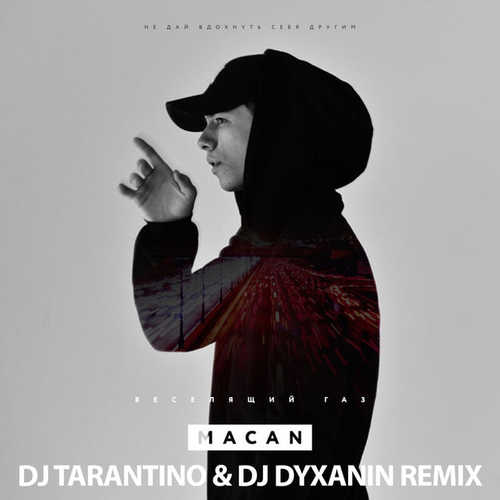 Обложка к песне Веселящий Газ (DJ Tarantino & Dj Dyxanin Remix) от MACAN