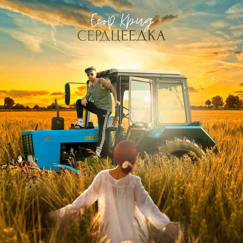 Обложка к песне Сердцеедка от Егор Крид