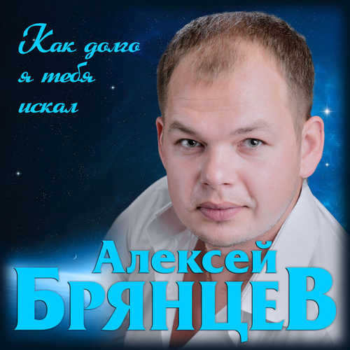 Обложка к песне Как Долго Я Тебя Искал от Алексей Брянцев