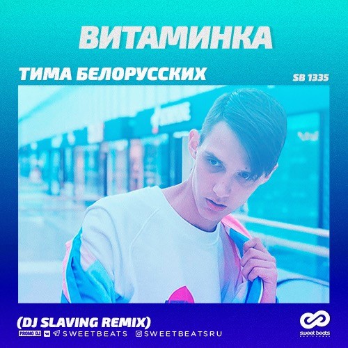 Обложка к песне Витаминка (DJ Slaving Remix) от Тима Белорусских
