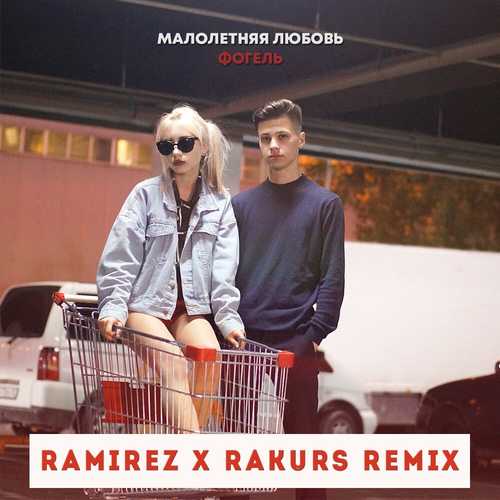 Обложка к песне Малолетняя Любовь (Ramirez & Rakurs Remix) от Фогель