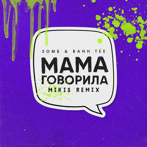 Обложка к песне Мама Говорила (Mikis Remix) от Зомб & Bahh Tee