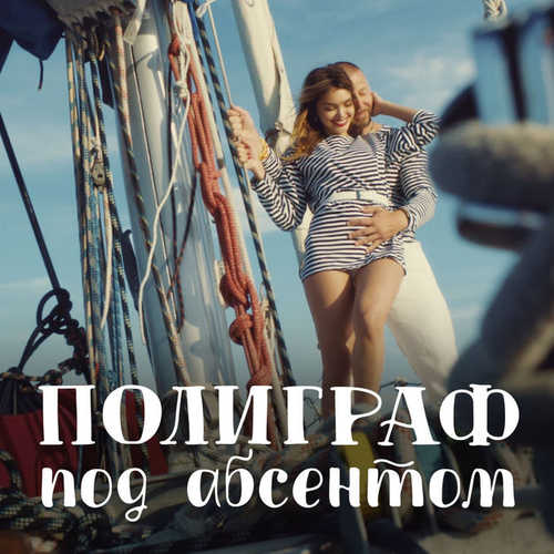 Обложка к песне Под Абсентом от Полиграф ШарикOFF