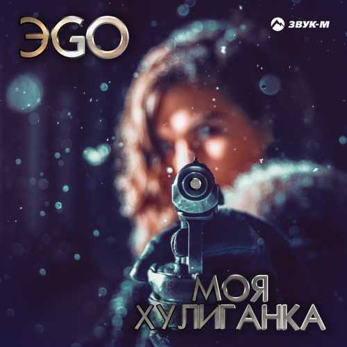 Обложка к песне Моя Хулиганка от ЭGO