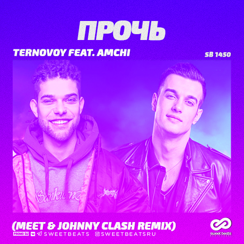 Обложка к песне Прочь (Meet & Johnny Clash Remix) от Ternovoy & Amchi