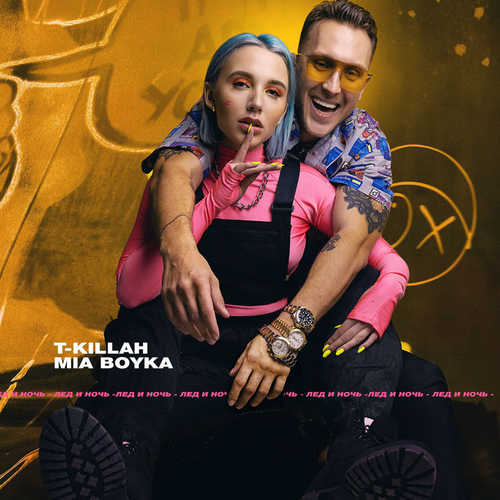 Обложка к песне Лёд И Ночь (feat. Миа Бойка) от T-killah