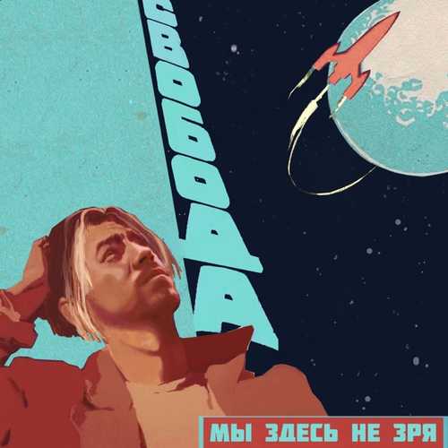 Обложка к песне Мы здесь Не Зря от Максим Свобода