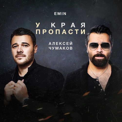 Обложка к песне У Края Пропасти (feat. Emin) от Алексей Чумаков