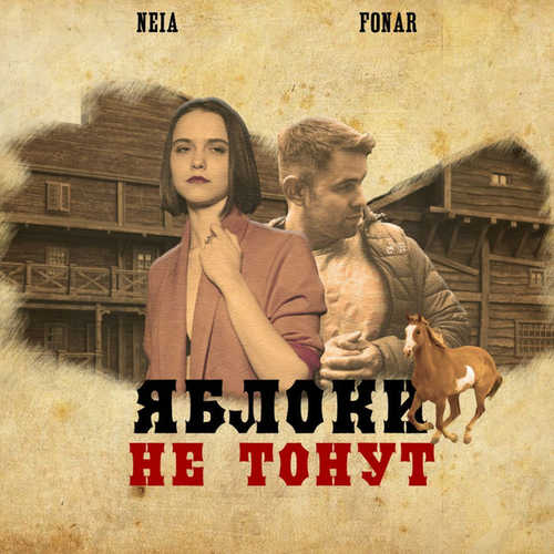 Обложка к песне Яблоки Не Тонут (feat. NEIA) от Fonar