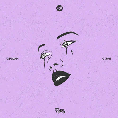 Обложка к песне Сводим С Ума (feat. ЛСП) от Rigos