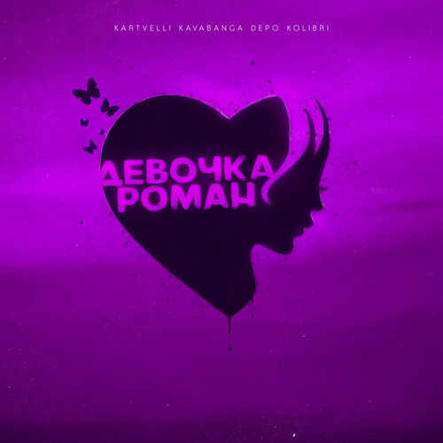 Обложка к песне Девочка Роман (feat. kavabanga Depo kolibri) от Kartvelli