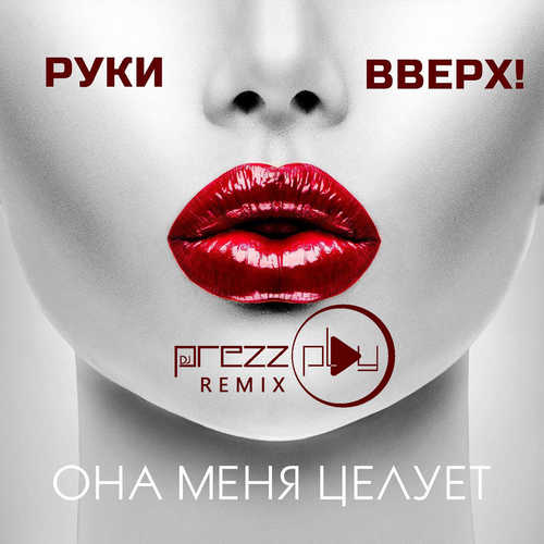 Обложка к песне Она Меня Целует (DJ Prezzplay Radio Edit) от Руки Вверх