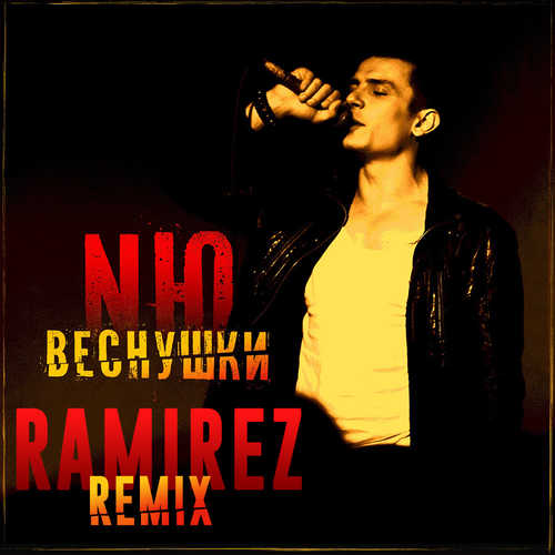 Обложка к песне Веснушки (Ramirez Remix) от NЮ
