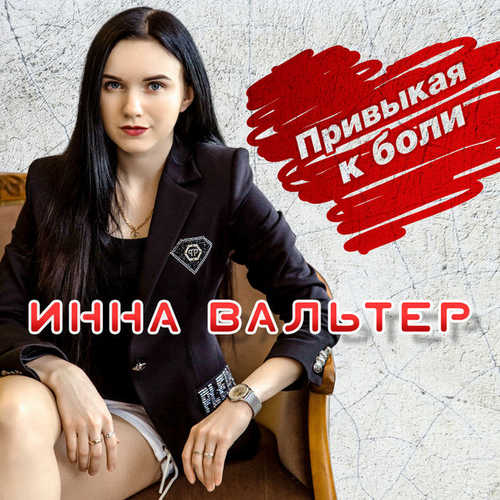 Обложка к песне Привыкая К Боли от Вальтер Инна