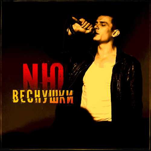 Обложка к песне Веснушки от NЮ