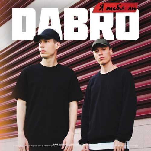 Обложка к песне Я  Тебя Лю от Dabro