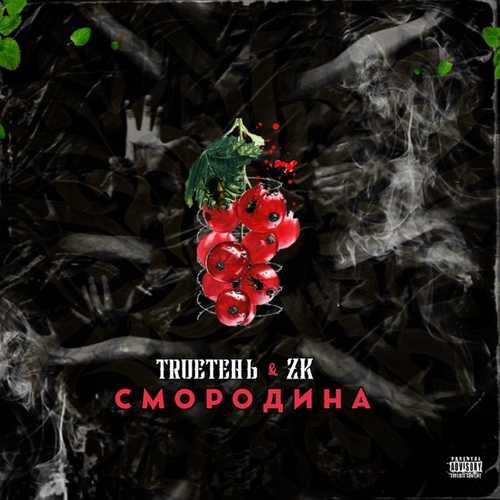 Обложка к песне Смородина (feat. ZK) от TRUEтень