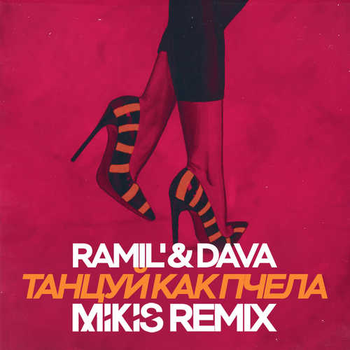 Обложка к песне Танцуй Как Пчела (Mikis Remix) от Ramil' & DAVA