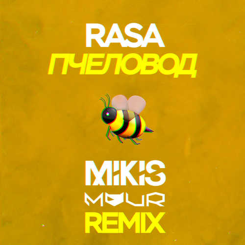 Обложка к песне Пчеловод (Mikis & Vitalee Mour Remix) от RASA