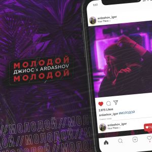 Обложка к песне Молодой (feat. Ardashov) от Джиос