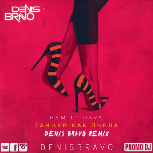Обложка к песне Танцуй Как Пчела (Denis Bravo Remix) от Ramil' & Dava
