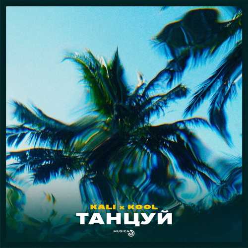 Обложка к песне Танцуй (feat. Kool) от Kali