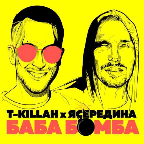 Обложка к песне БабаБомба (feat. Ясередина) от T-killah