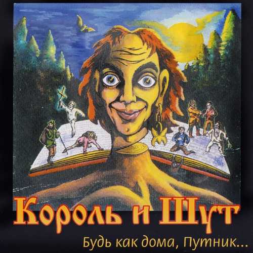 Обложка к песне Лесник от Король и Шут