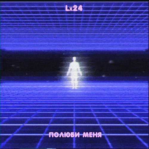 Обложка к песне Полюби Меня от Lx24