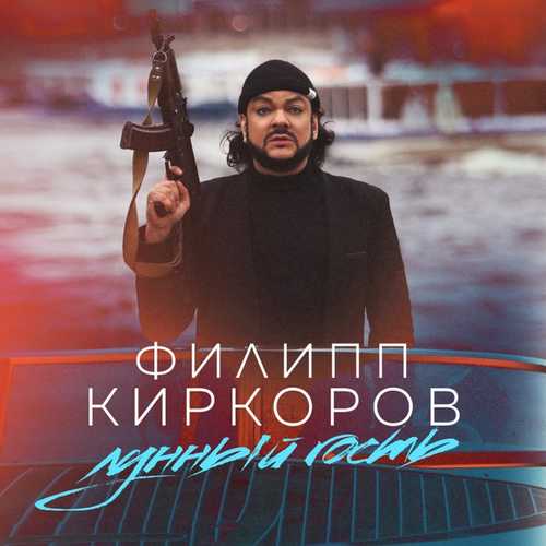 Обложка к песне Лунный Гость от Филипп Киркоров