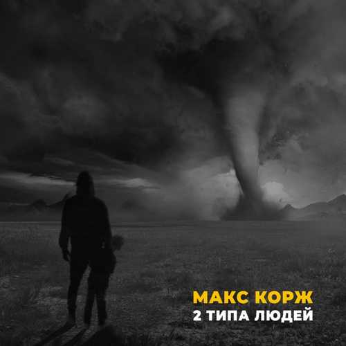 Обложка к песне 2 Типа Людей от Макс Корж