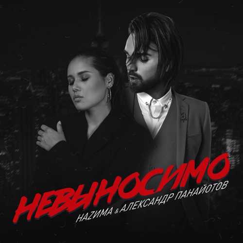 Обложка к песне Невыносимо (feat. Александр Панайотов) от НаZима