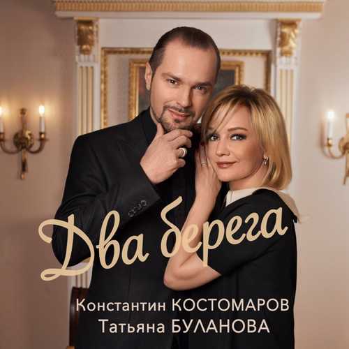 Обложка к песне Два Берега (feat. Константин Костомаров) от Татьяна Буланова