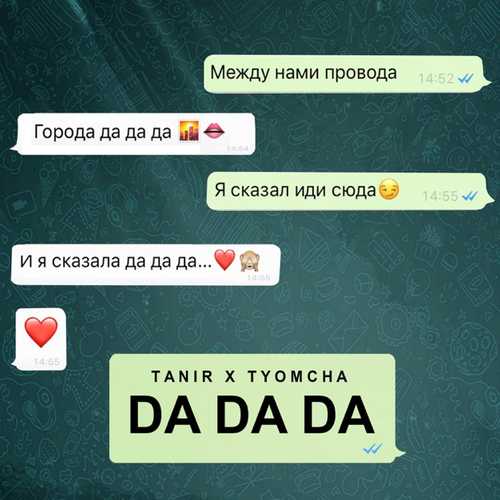 Обложка к песне Da Da Da (feat. Tyomcha) от Tanir