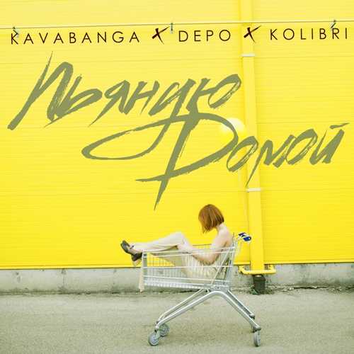 Обложка к песне Пьяную Домой от Kavabanga & Depo & Kolibri