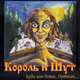 Обложка к песне Лесник от Король и Шут