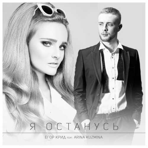 Обложка к песне Я Останусь (feat. Arina Kuzmina) от Егор Крид