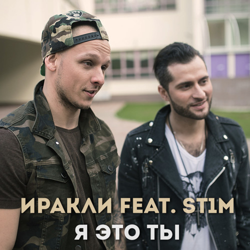 Обложка к песне Я Это Ты (feat. St1m) от Иракли