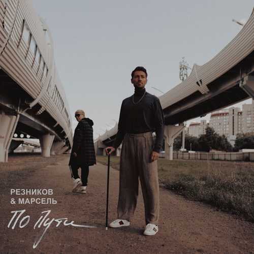 Обложка к песне По Пути (feat. Марсель) от Андрей Резников