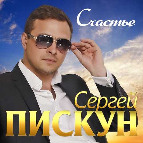 Обложка к песне Счастье от Сергей Пискун